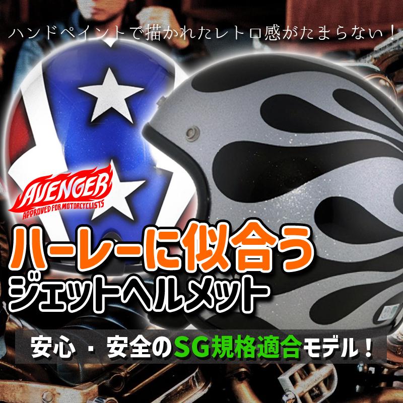 ハーレーに似合うNEWジェットヘルメット！】安心！安全！SG規格の