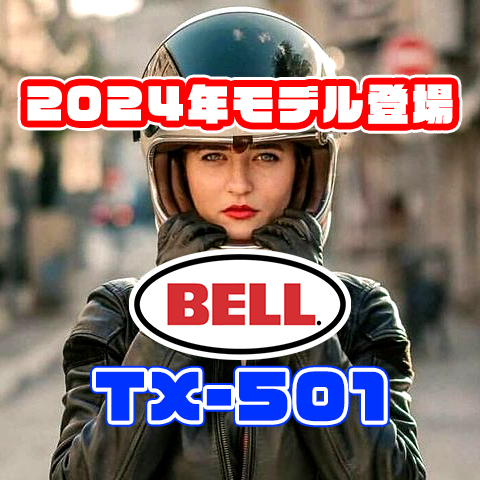 【ベルヘルメット】2024モデル発売！伝説の「500-TX」が進化して復活！？【BELL HELMET】