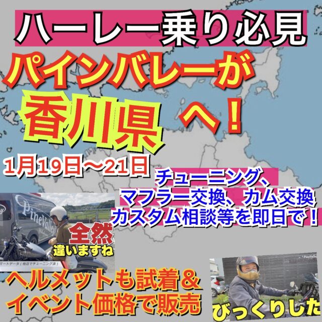 緊急！香川県のハーレー乗り必見！1月パインバレーが出張！カム交換やチューニング、パーツ相談、ヘルメット試着も。