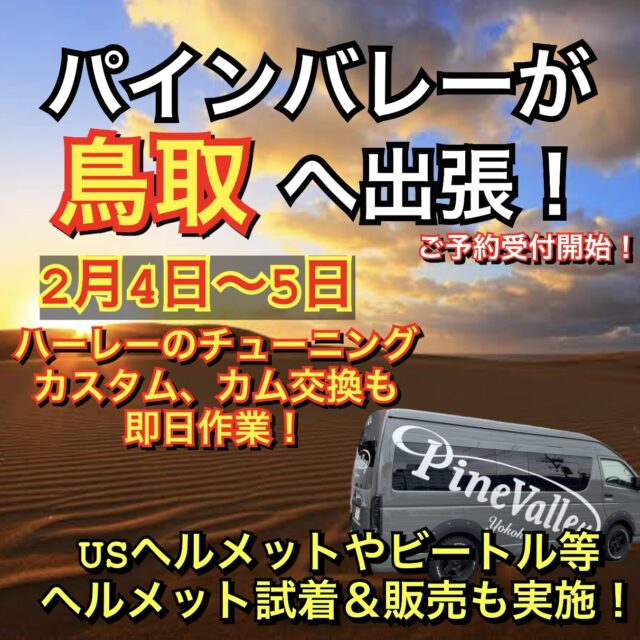 ２月パインバレーが鳥取県へ！カム交換やチューニング、パーツ相談、ヘルメット試着も。