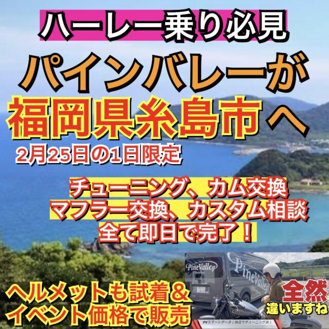 2/25パインバレーが福岡県糸島へ！ハーレーのカム交換やチューニング、パーツ相談、ヘルメット試着も。