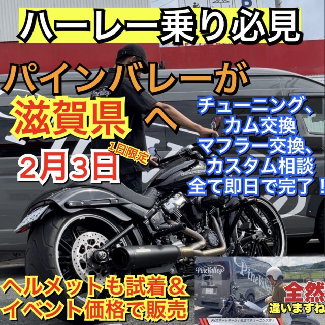 2/3パインバレーが滋賀県へ！ハーレーのカム交換やチューニング、パーツ相談、ヘルメット試着も。