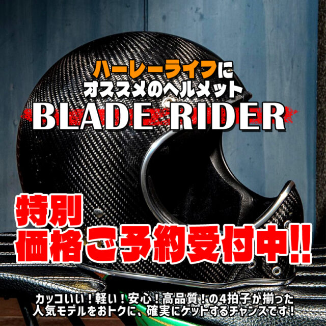 【ブレイドライダー告知】おトクな「特別価格」で予約受付中！ハーレーライフにお勧めのヘルメットはBlade Rider！(F)