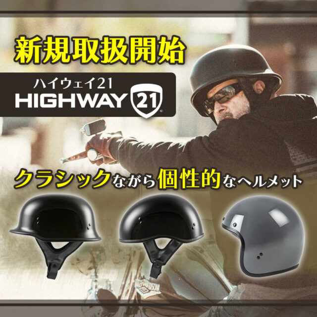 【HIGHWAY21 ヘルメット】パインバレーで新規取り扱い開始！ハーレー乗りにオススメの半ヘル＆ジェットヘルメット！（R）