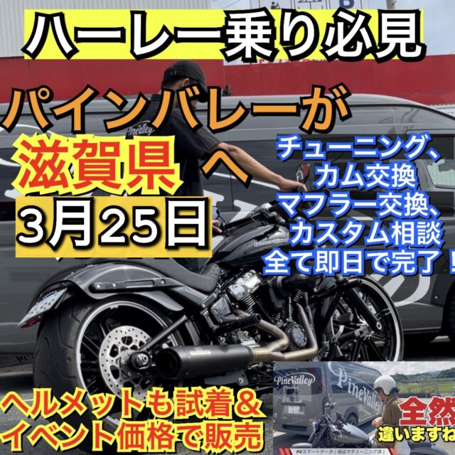 3/25パインバレーが滋賀県へ！ハーレーのカム交換やチューニング、パーツ相談、ヘルメット試着も。