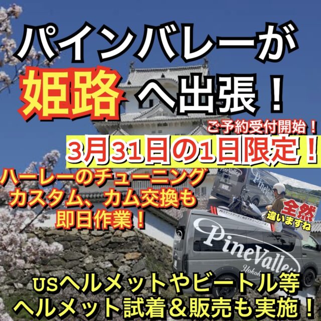 3/31パインバレーが兵庫県姫路市に！カム交換やチューニング、パーツ相談、ヘルメット試着も。ハーレー乗り必見！