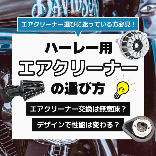 【エアクリーナー選びの教科書】ハーレー用エアクリーナーの選び方【Harley Davidson】