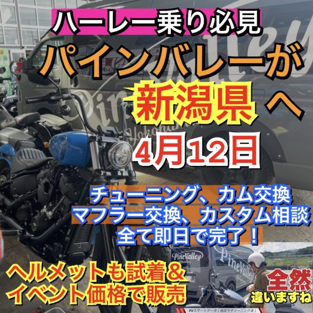 4/12パインバレーが新潟県に！カム交換やチューニング、パーツ相談、ヘルメット試着も。ハーレー乗り必見！