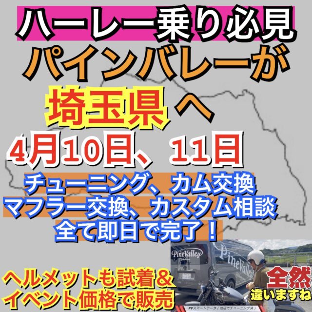 4/10,11パインバレーが埼玉県に！カム交換やチューニング、パーツ相談、ヘルメット試着も。ハーレー乗り必見！