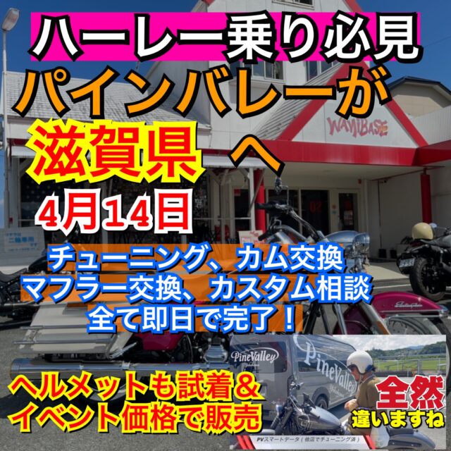 4/14パインバレーが滋賀県へ！ハーレーのカム交換やチューニング、パーツ相談、ヘルメット試着も。