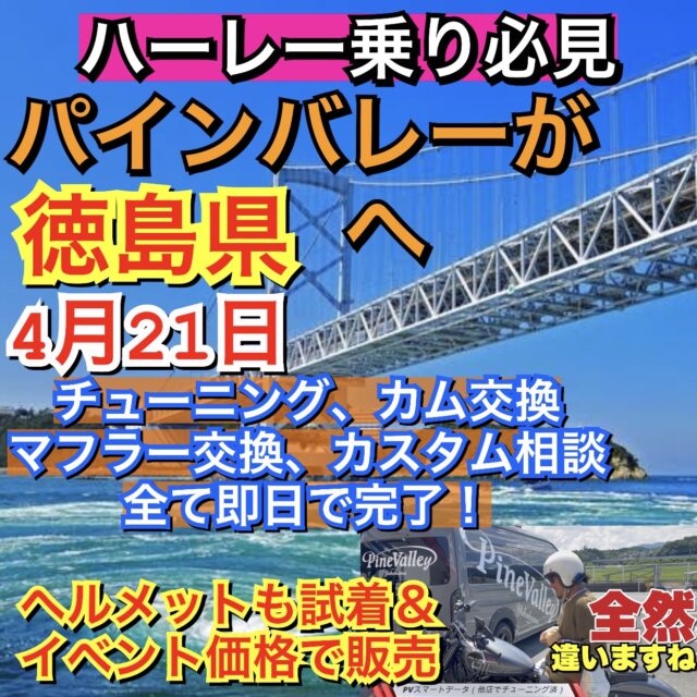 徳島県のハーレー乗り必見！4/21パインバレーが出張！カム交換やチューニングで即日別物！パーツ相談、ヘルメット試着も。