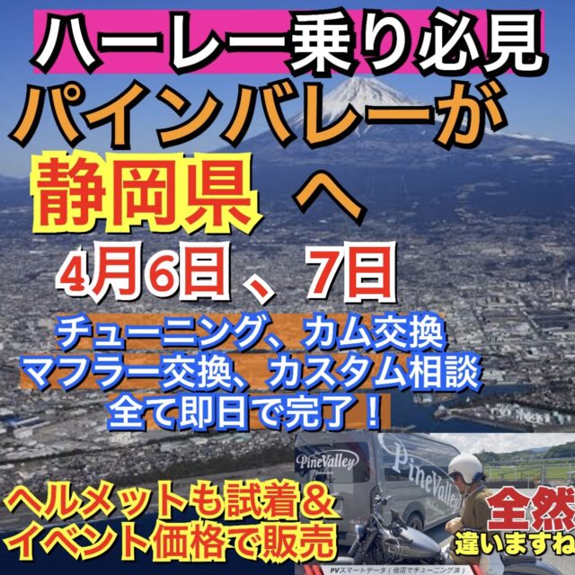 4/6,7パインバレーが静岡県に！カム交換やチューニング、パーツ相談、ヘルメット試着も。ハーレー乗り必見！