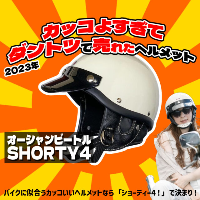 【2023年売れたヘルメットNo.1】オーシャンビートルSHORTY4！春に向けて買うならコレだ！ハーレー・国産バイクに似合うショーティ4(F)