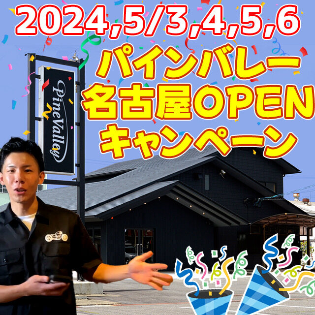 【パインバレー名古屋】新店オープン記念！ハーレー乗り必見！カスタム、チューニングお任せください！