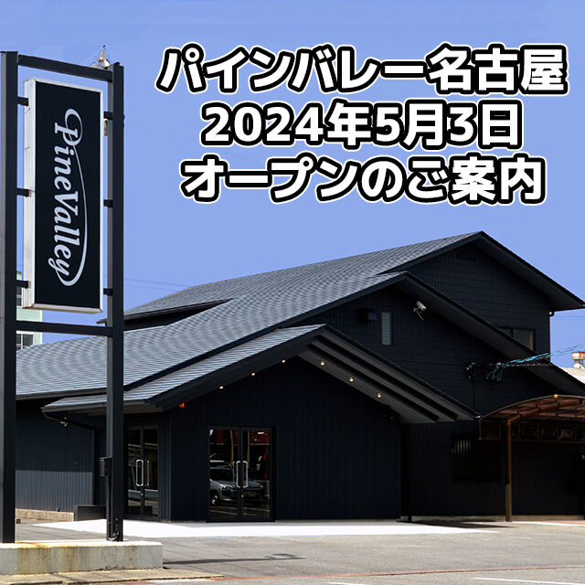 「パインバレー名古屋」2024年5月3日（金・祝）オープン！