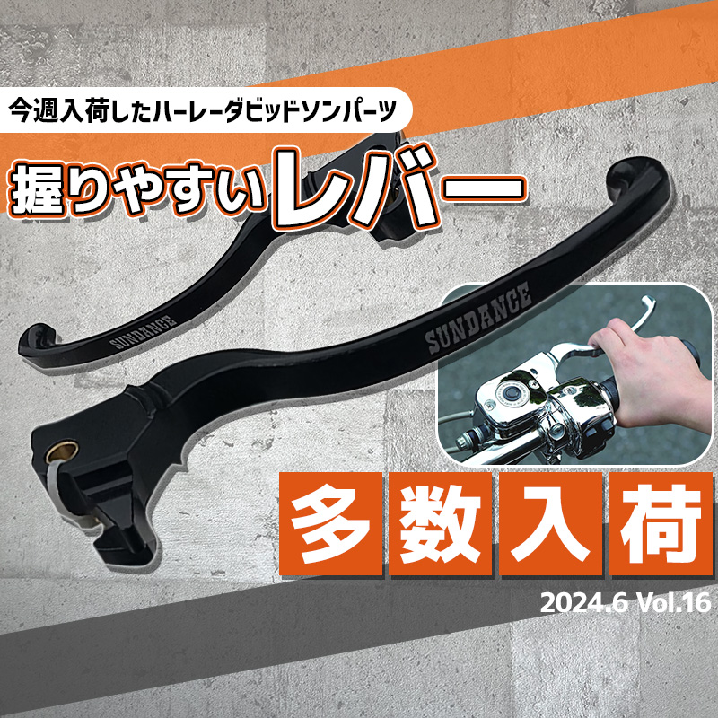 見なきゃ損！握りやすいレバー多数入荷！】今週入荷したハーレー 