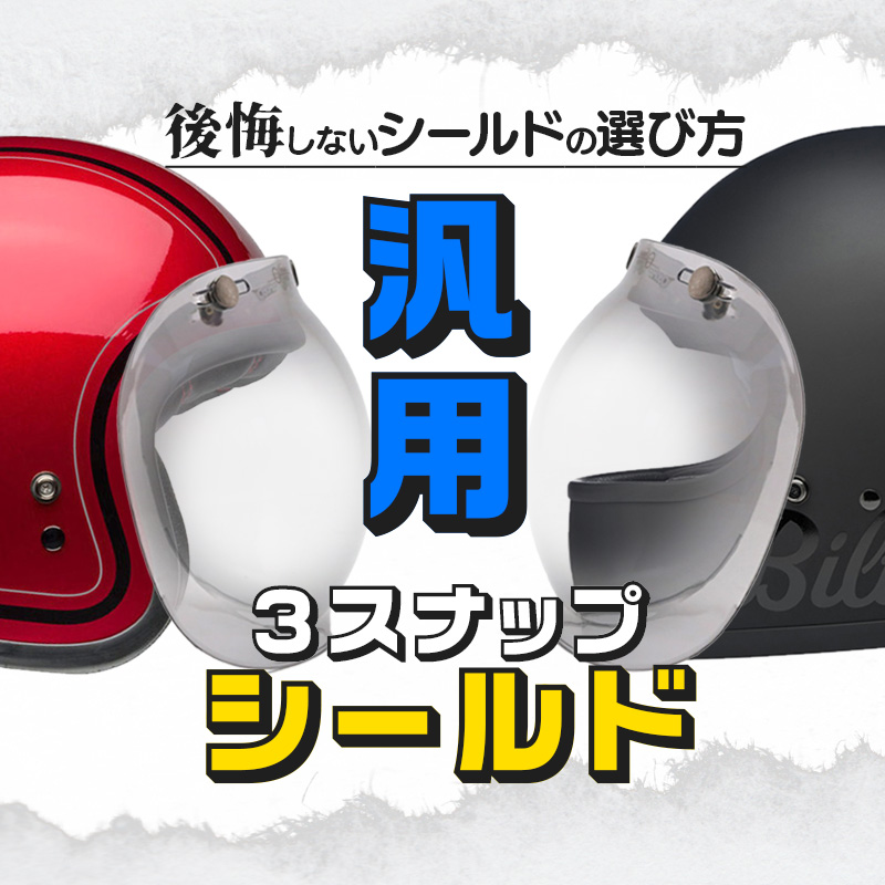 夏でも活躍！】バイク用ヘルメットシールドの後悔しない選び方(F 