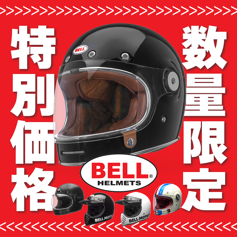 【今がチャンス！】数量限定！BELLヘルメット5種類・特別価格で販売します！(F)