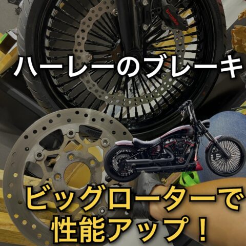 ハーレー【ビッグローター】でブレーキ性能up！ホイール交換時は必須