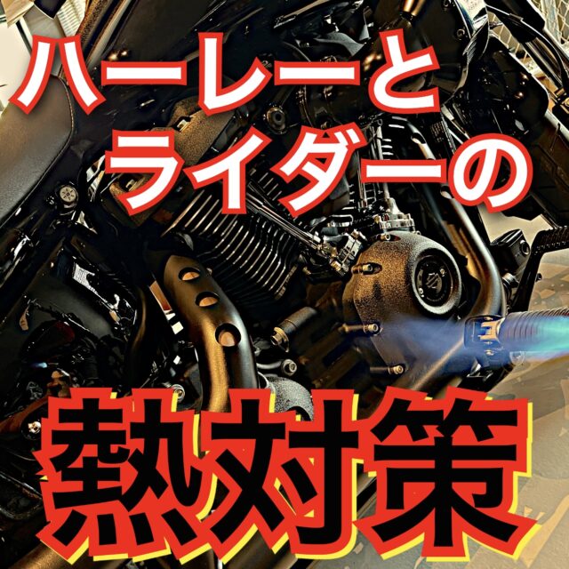 ハーレーとライダーの【夏場の熱対策】エンジンの熱ダレ・焼き付き対策。