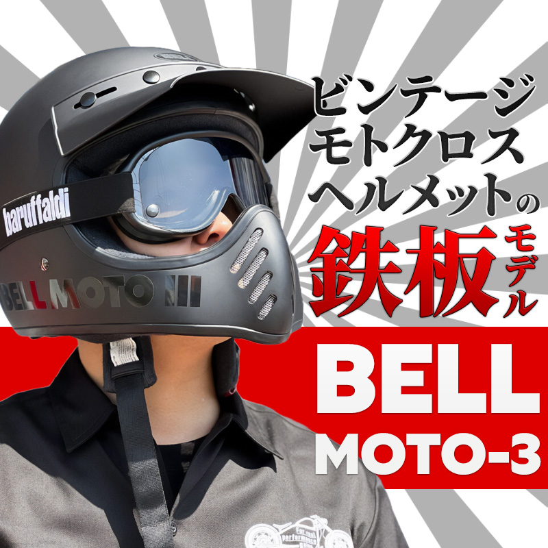 【ブーム再来!?】BELLヘルメットMOTO3がカッコイイ！復刻ビンテージモトクロスヘルメットの鉄板モデル！MOTO-3(F)