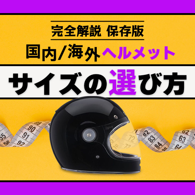 【保存版】バイク用へルメットサイズの選び方・国内ヘルメット/海外ヘルメット完全解説(F)
