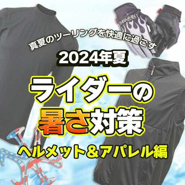 【熱中症対策】2024真夏のバイクはコレで乗りきれ！ライダーの暑さ対策[ヘルメット＆アパレル編](F)