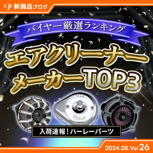 【見なきゃ損！バイヤー勝手にランキング！エアクリーナー編】今週入荷したハーレーダビッドソンパーツ(2024.8.Vol26) 