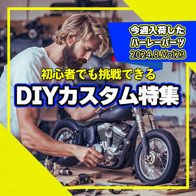 【見なきゃ損！長期休暇にオススメのDIYカスタム特集！】今週入荷したハーレーダビッドソンパーツ(2024.8.Vol23) 