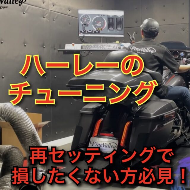 事前に知るべき【チューニングの失敗】ハーレーで○○万円失敗したくない方は必見。