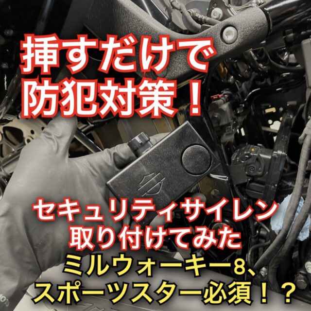 ハーレー未搭載に改悪！【セキュリティーサイレン】挿すだけでアラーム作動！盗難防止パーツ！