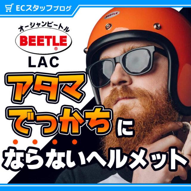 【徹底解説】オーシャンビートルLAC サイズ感・インナー・シールド・バイザーの相性＆500TX-2との違いは？(F)