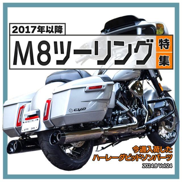 【見なきゃ損！M8ツーリング特集！】今週入荷したハーレーダビッドソンパーツ(2024.8.Vol24) 