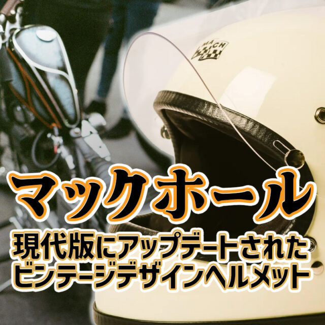 【徹底解説】マックホール・アポロは「バイクライフを変える究極のヘルメット」McHAL・APOLLO(F)