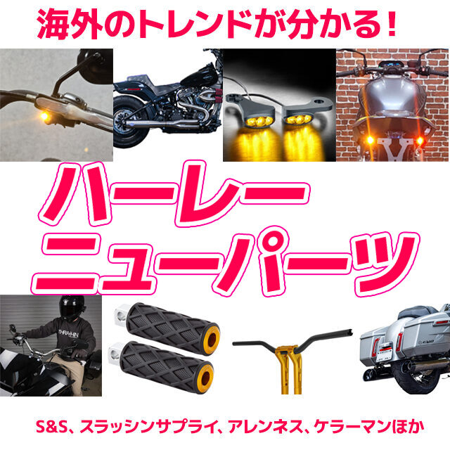 S＆S、スラッシン、アレンネスから新発売パーツ続々と。ハーレーカスタム最新情報！