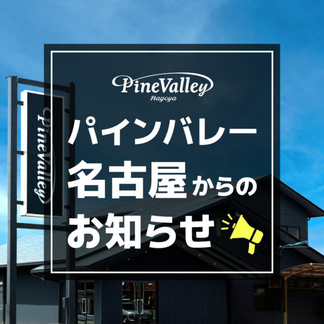 【パインバレー名古屋】定休日変更のご案内