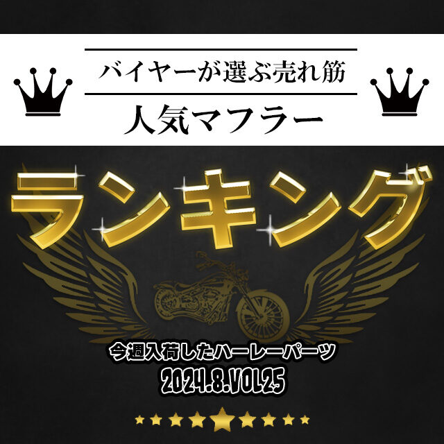 【見なきゃ損！バイヤー勝手にランキング！マフラー編】今週入荷したハーレーダビッドソンパーツ(2024.8.Vol25) 