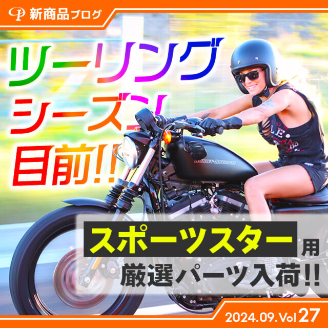 【見なきゃ損！スポーツスター特集！】今週入荷したハーレーダビッドソンパーツ(2024.9.Vol27) 