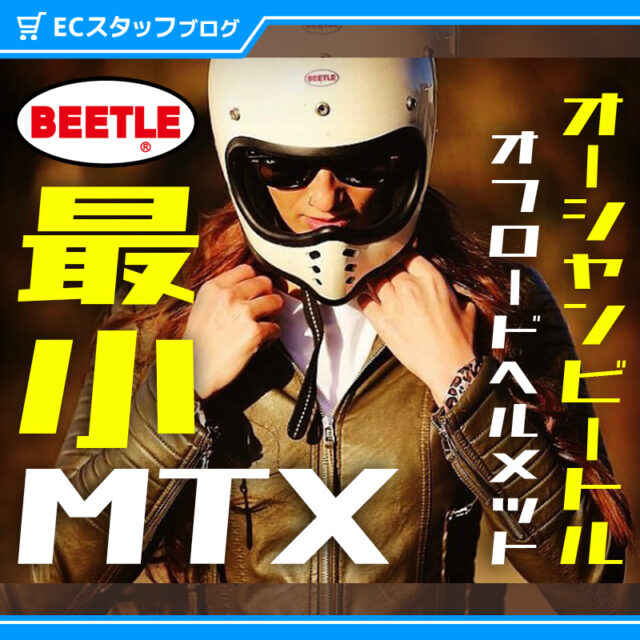 【徹底解説】衝撃のかっこよさ！オーシャンビートルMTX ビンテージオフロード＆クラシックヘルメット好き必見！