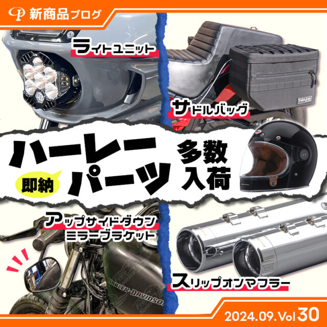 【見なきゃ損！】今週入荷したハーレーダビッドソンパーツ【19選】(2024.9.Vol30)