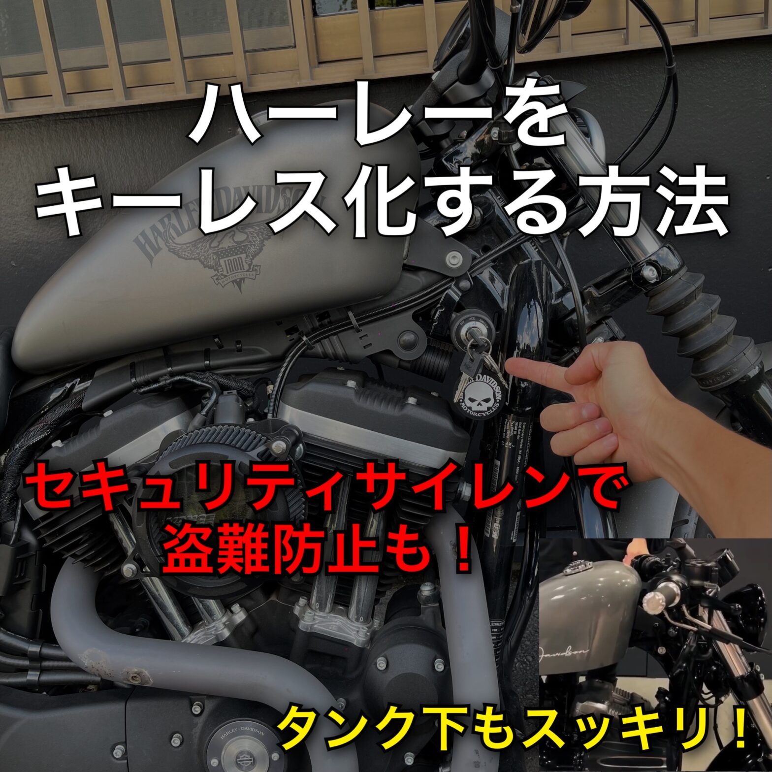 ハーレー【キーレス化の方法】爆音セキュリティアラームで盗難防止。スポーツスターにオススメ！ | パインバレー