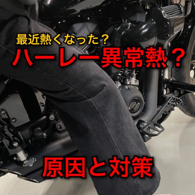 【ハーレー異常熱】最近エンジンが熱い？原因と対策方法・パーツ。