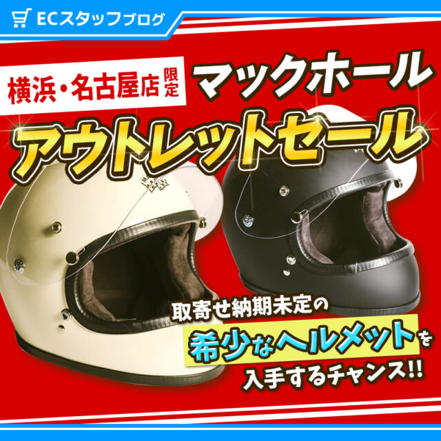 【急げ！】納期未定のマックホール・アポロ ヘルメット！横浜店・名古屋店でアウトレット販売開始！McHAL・APOLLO