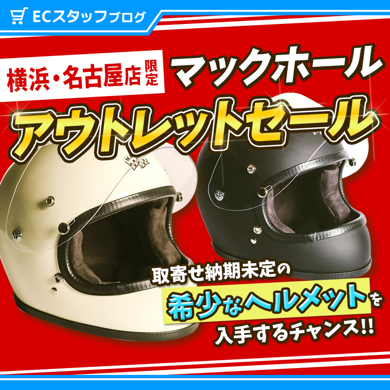 急げ！】納期未定のマックホール・アポロ ヘルメット！横浜店・名古屋店でアウトレット販売開始！McHAL・APOLLO | パインバレー