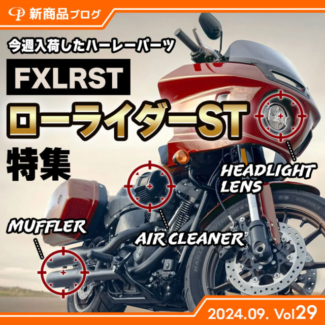 【見なきゃ損！ローライダーST特集！】今週入荷したハーレーダビッドソンパーツ(2024.9.Vol29) 