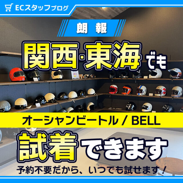 【BELL・オーシャンビートル有り！】関西・東海エリアでヘルメット試着はパインバレー名古屋へＧＯ！