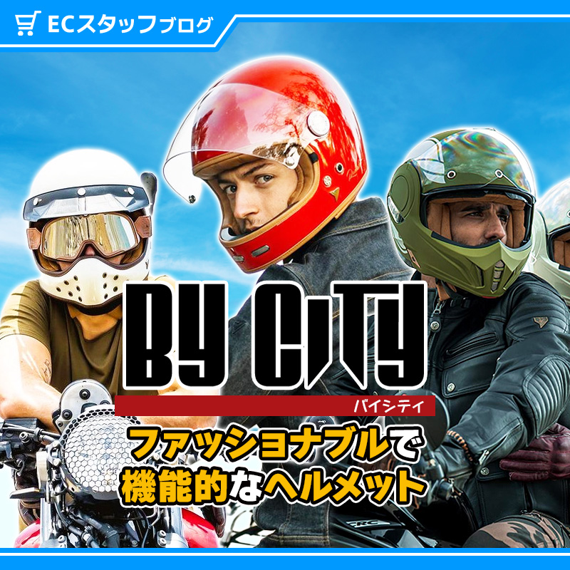 人気上昇中！】スペインのヘルメット「By City（バイシティ）」特徴と 
