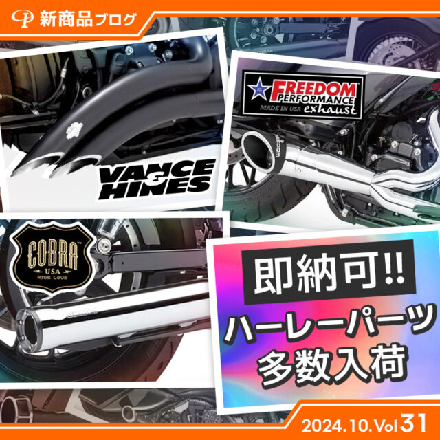 【見なきゃ損！】今週入荷したハーレーダビッドソンパーツ【19選】(2024.10.Vol31)