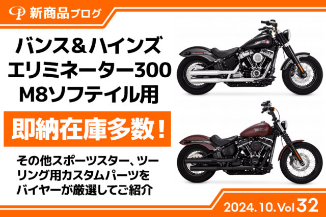 【見なきゃ損！】今週入荷したハーレーダビッドソンパーツ【22選】(2024.10.Vol32)