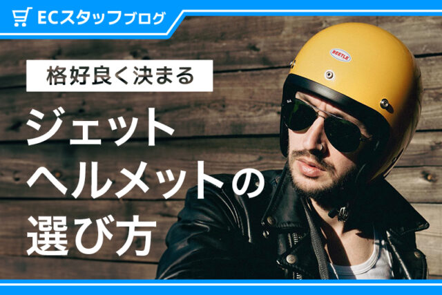 【保存版】知らないとダサくなる！？ジェットヘルメットの正しい選び方